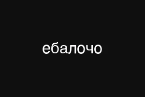 аскопизм